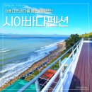 시아바다민박 이미지