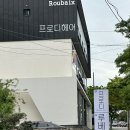 머리동산미용실 | 제주 노형동 미용실 프로디헤어 2호점 지연 디자이너 레이어드 c컬펌 후기