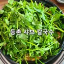 동탄역 샤브샤브 맛집 등촌샤브칼국수