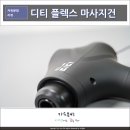 디티 플렉스 프로 마사지건 추천, 20단계 강도조절 가능