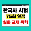 한국사능력검정 심화특강 | [한국사 시험 책 추천] 한국사능력검정 심화 교재 찐 후기
