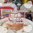 [ 수원 ] 행리단길 미국 감성 브런치 카페 행궁동 빅펜트리 방문 후기 및 주차정보