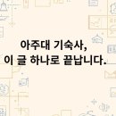 일신관 - 영도구 조내기로 39 | 2026 아주대 기숙사 완전정리｜생활관 비용·선발기준·장학금·입사 일정 한 번에 보기