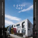 킴스아트필드미술관 | 킴스아트필드미술관 아카이브전 《산 끝자락의 미술관》개최 및 관람 안내