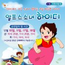＜크리스마스 시즌 특별공연＞ 어린이뮤지컬'알프스소녀 하이디' & 산타와 함께 하는 매직&버블쇼 이미지