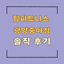이마트24 광양중마점 | 광양 24시 헬스장 추천! 힘피트니스 광양중마점 솔직 이용 후기