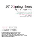 ★설레이는 2010 봄구두 트렌드 제안 - 그 네번째 이야기(두근두근 핑크슈즈편) 이미지