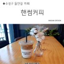 핸썸커피(handsome coffee)