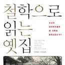 철학으로 읽는 옛집 (열림원) 10 이미지