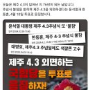 4.3 추념식 불참 이미지