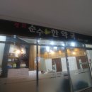 경희착한맘한약국 이미지