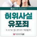 허위사실 유포죄 형법307조-5년이하의 징역,1천만원 이하의 벌금 이미지