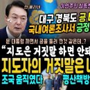 윤석열 겨냥했나? 홍준표 영상 대반격.. 윤석열 긍정 27% 폭락, 대구 경북도 버렸다, 국내 여론조사인데.. (조국 움직였다, 문재인 이미지