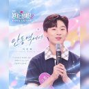[MBN 불타는 장미단2] 이민혁 - 안동역에서 🎤💙 추석특집 신동가요제 이미지