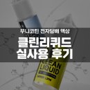 무니코틴 액상 추천 클린리퀴드 제로 니코틴 액상 후기 무니코틴 타격감 분석 [수유역 전자담배]