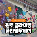 (주)투게임 | 원주 클라이밍체험 클라임투게더 바베큐장도 이용가능한 이색데이트 추천