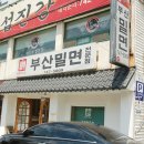 장산밀면