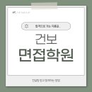 경청환경(주) | 건보 면접학원 통해 순조롭게 합격한 후기