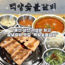 백양숯불고기 | 울산 삼산 고기집 달동 백양숯불갈비 가성비 정말 좋은 양념갈비 식사 후기