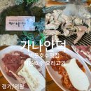 백운호수맛집 가나안덕 의왕오리고기맛집추천