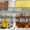 국민매운찜갈비 수성점 네이버블로그