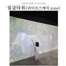 청양 칠갑타워 라이브스케치 방문후기② (아이가 제일 좋아했던 공간)