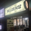 90.LEE식당 이미지