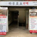 하루효소편백 이미지