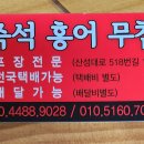 즉석 홍어 무침 (은행시장) 이미지