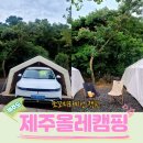 [제주 캠핑] &#34;제주올레캠핑&#34; SK렌터카 차박캠핑