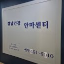 라인안마센터 | 강남건강안마센터 찐 후기 feat.효도