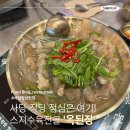 (주)옥푸드 | 사당 점심 맛집 직장인 '옥된장' 점심 메뉴 스지수육전골 후기
