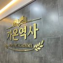 가온역사학원
