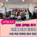 VIP요양보호사교육원 | 요양보호사 교육원 후기 | 2개월 과정 마치고 직접 체험한 수료 한마당 행사 현장
