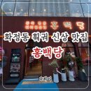 화신로-3 | 홍백당 | 고양 화정동 훠궈 신상 맛집 주말 방문 후기