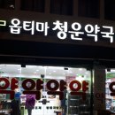 청운약국 이미지
