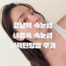 올리네일&속눈썹 | [올리뷰티/강남] 강남속눈썹펌 추천, 내맘쏙 속눈썹에서 블랙 틴팅펌 받고 온 후기