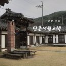 월악산황토펜션 | [단양숙소] 가족 단양여행 고즈넉한 한옥 분위기 감성 숙소 • 펜션 추천 “단촌서원고택”