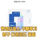 한글 한컴오피스 2024 가정용 후기, 매달 돈 내기 싫어서 영구 라이선스 삼