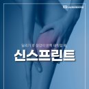 센텀정형외과의원 | 정강이 뼈 통증 달리기 후 정강이 안쪽 찌릿할 때, 신스프린트