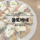 몰토베네 | 서울 합정 블루리본 피자 맛집 추천 몰토베네 예약 주차 내돈내산 후기