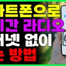 스마트폰으로 실시간 라디오 듣는 방법 (와이파이나 인터넷 안돼도 밖에서 들을수 있어요!) 이미지