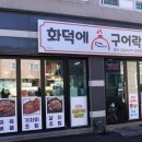 화덕에구어 이미지