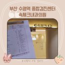 김동인속내과의원 | 부산 수영구 수영역 종합건강검진센터 속체크내과의원 다녀온 후기(주차정보)