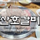 산호갈비 | 강릉 포남동 소고기 무한리필 산호갈비