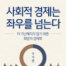 &lt;사회적 경제는 좌우를 넘는다&gt; 사회적 경제, 듣기에는 괜찮은데 그게 뭔지 잘 모르겠을 때