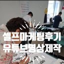 [셀프마케팅 후기] 스마트폰 영상 촬영 꿀팁 배우기! 유튜브 영상콘텐츠 제작 교육 3강