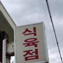 대신식육점