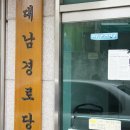 대남경로당 이미지