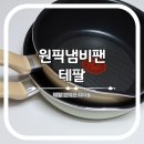 그린어쓰 | 테팔 원픽냄비팬 활용 싱가포르 페퍼크랩 만들기